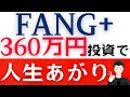 【FANG+】新NISAで360万円を一括投資で資産5000万円のお金持ちに!?