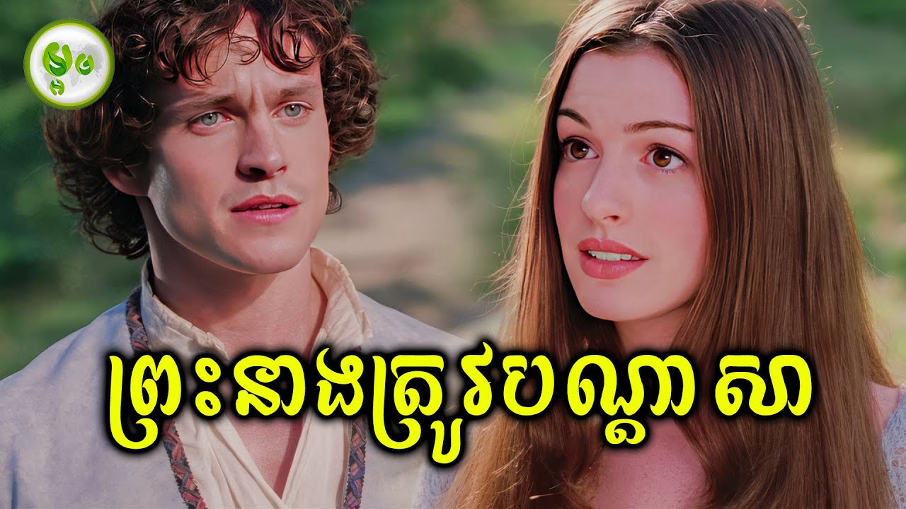 ព្រះនាងត្រូវបណ្តាសា | ម្អម សម្រាយរឿង