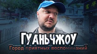 ГУАНЬЧЖОУ. Новый паспорт! И путешествие по волнам памяти!