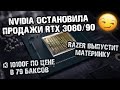 Nvidia остановила продажи RTX 3080, под раздачу попала и RTX 3090, водоблоки для RTX 3000