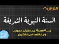 السنة الثانية ثانوي جميع الشعب الدرس 06 السنة النبوية الشريفة منزلة السنة من القرآن في التشريع 