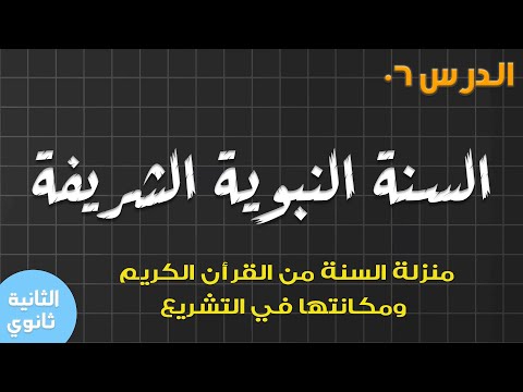 السنة الثانية ثانوي جميع الشعب الدرس 06 السنة النبوية الشريفة منزلة السنة من القرآن في التشريع