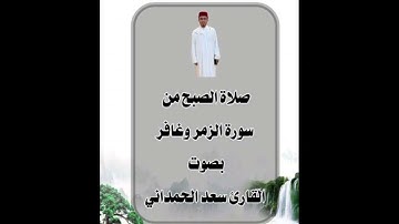 صلاة الصبح من سورة الزمر وغافر القارئ الإمام سعد الحمداني