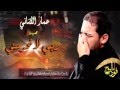 عمار الكناني ربي لا تحرمني خدمة فاطمة سمعها
