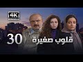 4K مسلسل قلوب صغيرة الحلقة 30 بجودة عالية الدقة 