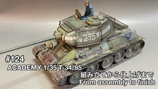 #124[戦車 プラモデル] ACADEMY 1/35 T-34/85 From assembly to finish!　アカデミー 1/35 T-34/85 組み立てから仕上げまで！