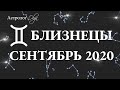 МАРС R в 11 доме. БЛИЗНЕЦЫ ГОРОСКОП на СЕНТЯБРЬ 2020. Астролог Olga