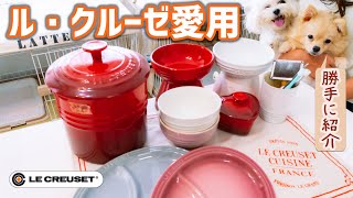 我が家のル・クルーゼ愛用品紹介｜いつの間にかこんなにありました