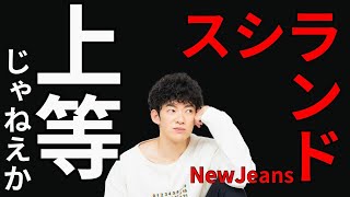 【激怒】NewJeansハニさんのスシランド発言について