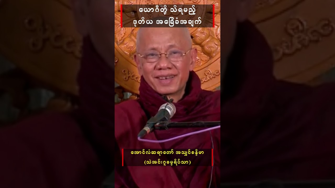 ယောဂီတို့သိရမည့် ဒုတိယအခြေခံအချက်