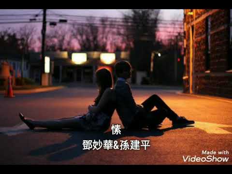 愫-鄧妙華&孫建平