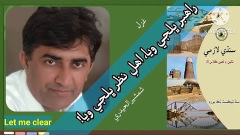 Shamsheer Ul Haidery Ghazal Sindhi class 9th @Letmeclear.HaseebKanhio