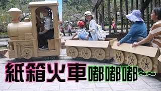 火車嘟嘟嘟｜紙箱王火車
