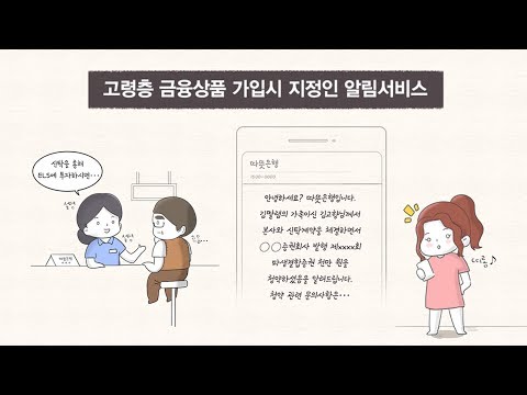 고령층 금융상품 계약시 지정인 <strong>알림서비스</strong>, 2019년 10월부터 시행!