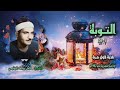 الشيخ كامل يوسف البهتيمي سورة التوبة 1 21 نادرة لأول مـرة الشيخ كامل يوسف البهتيمي سورة التوبة 1 21 نادرة لأول مـرة