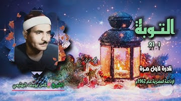 الشيخ كامل يوسف البهتيمي | سورة التوبة 1-21 | نادرة لأول مـرة