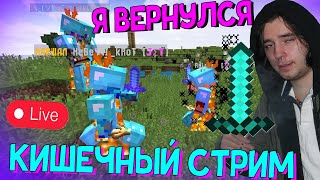 Я ВЕРНУЛСЯ! Развлекаемся, рассказываю что да как на сервере в Майнкрафт. Minecraft Безобразие стрим!