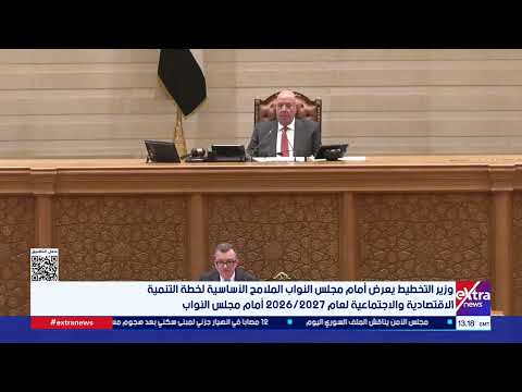 وزير التخطيط يعرض أمام مجلس النواب ملامح خطة التنمية الاقتصادية والاجتماعية لعام 2026/2027