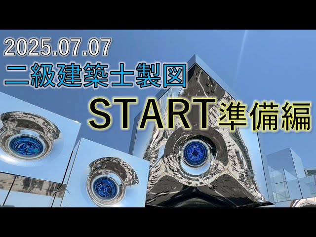 2025二級製図に向けて！ｽﾀｰﾄﾀﾞｯｼｭ準備編 - YouTube