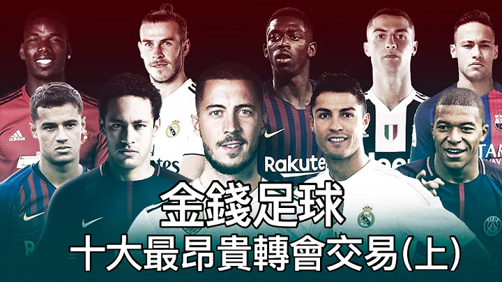 【足坛史】金钱足球:十大最昂贵转会交易（上）｜夏萨特｜基沙文｜ C朗 - 天天要闻