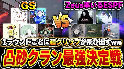 【神回】凸砂最強プレイヤーを決める戦い！『Zeus率いるESPF』vs『GS』の1ラウンドごとに超クリップが発生する、過去最高の戦いがヤバイww【CODモバイル】