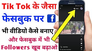 Facebook short video | facebook short video kaise banaye | facebook short video features | fb short screenshot 4