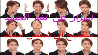 اسرار عن لغة الجسد ستفضح اي شخص امامك