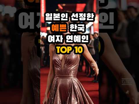 일본인이 선정한 예쁜 한국 여자 연예인 TOP 10 #랭킹 #연예인 #예쁨 #예쁜 #카리나 #한효주 #내남편과결혼해줘 #닥터슬럼프 #송혜교 #더글로리 #아이브 #장원영 #블랙핑크