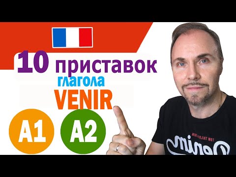 10 приставок к глаголу VENIR, которые полностью меняют значение глагола