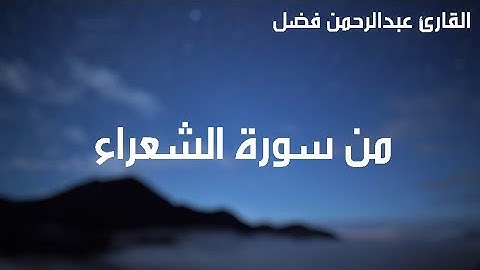 [حصريًا]- تلاوة مؤثرة/حوار إبراهيم عليه السلام مع والده/من سورة الشعراء بصوت القارئ (عبد الرحمن فضل)