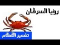 السرطان في الحلم تفسير الاحلام لابن سيرين MR INFO 