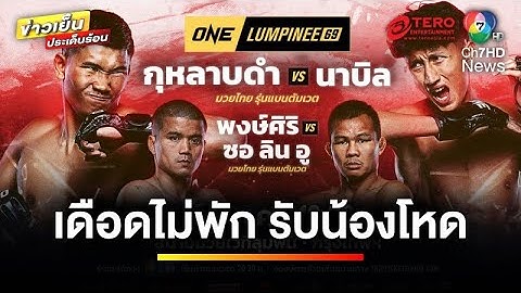 เดือดไม่พัก ! “กุหลาบดำ” รับน้องโหด “นาบิล” ศึก ONE ลุมพินี 69 | ข่าวเย็นประเด็นร้อน
