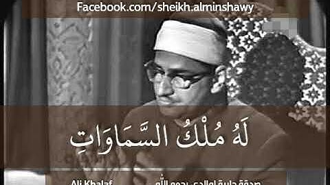الشيخ المنشاوي أواخر سورة الزخرف