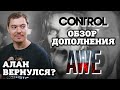 Обзор Control: дополнение AWE - небольшой кроссовер с Alan Wake