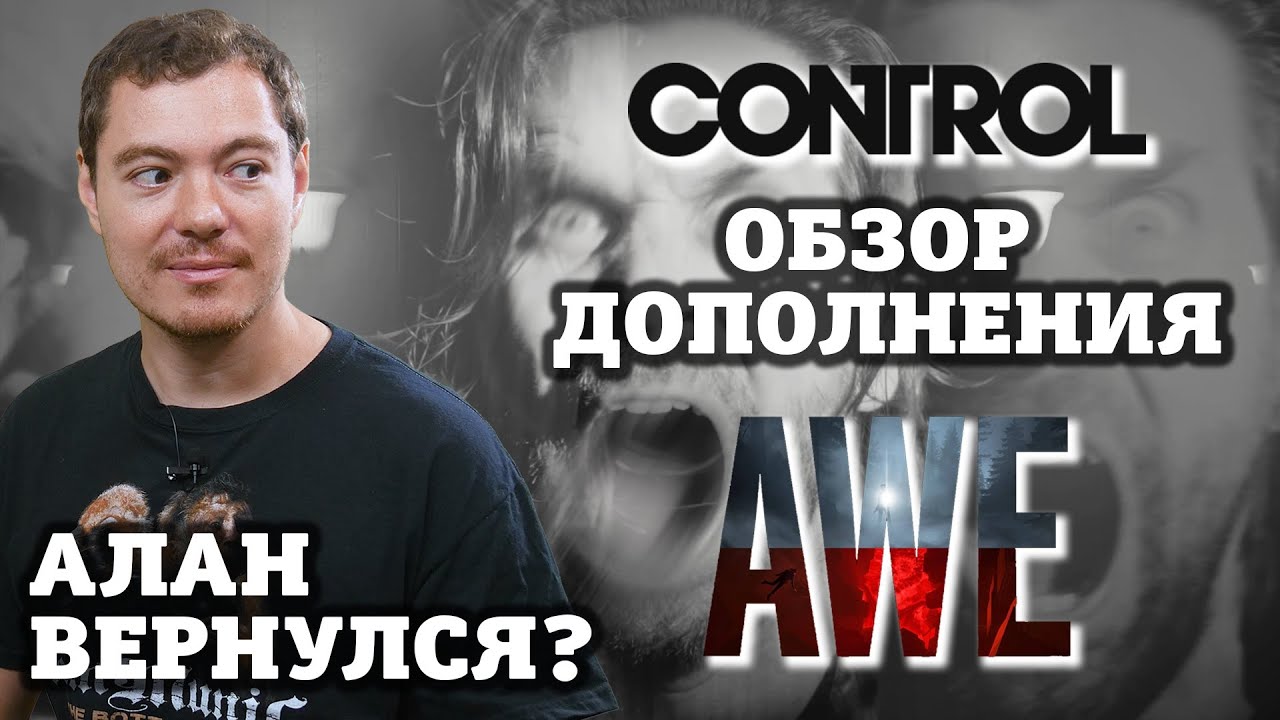 Руководство по достижениям в AWE DLC для игры Control