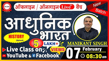 🔥Live Class || Modern India || New Batch || By Manikant Singh || History Optional || The Study