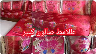 طلامط للبيع صالون كبير بثمن مناسب والارسال لجميع المدن tlamt lilbai3 0641673395