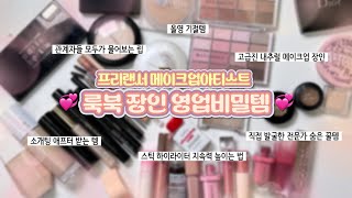 #룩북장인 프리랜서 #메이크업아티스트 #영업비밀템 부터 #스킬 까지 털어왔습니다💨