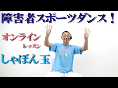 唱歌【しゃぼん玉】で障害者スポーツダンス！障害者施設とリモートで繋ぎ障害者向け運動教室を開催！健康運動指導士・障害者スポーツのパイオニア鈴木孝一が作曲したオリジナル音楽でオンライン運動ダンス指導開催中