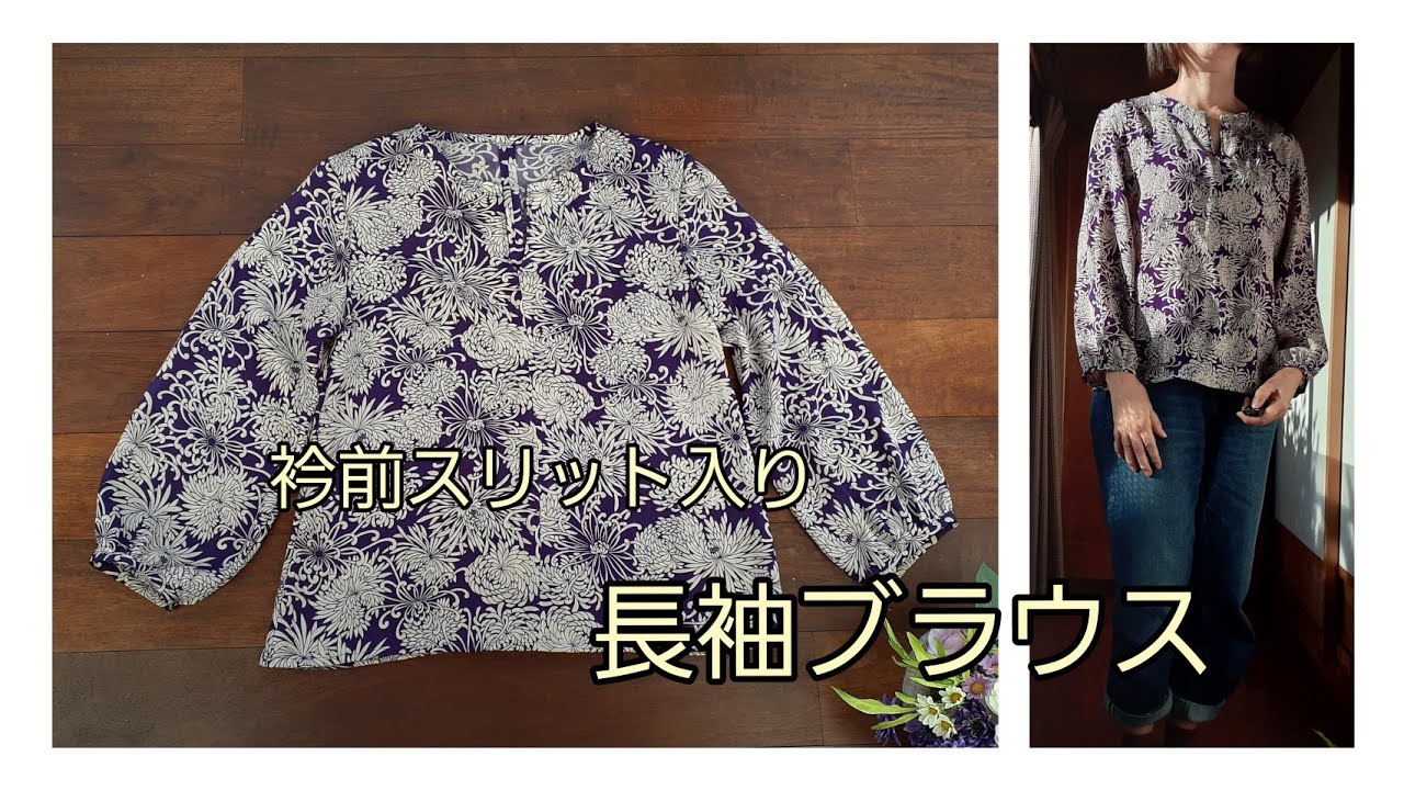 KIMONO DIY 着物リメイク 長袖ブラウス 前スリット入りの衿 作り方 How