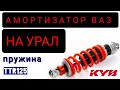 АМОРТИЗАТОР ВАЗ НА УРАЛ | KYB | ПРУЖИНА ТТR125