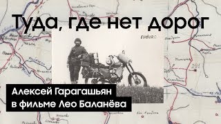 Туда, где нет дорог | История изобретателя Алексея Гарагашьяна | Документальный фильм