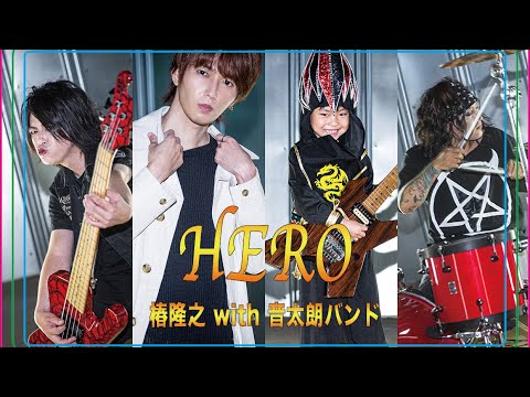 『HERO』椿隆之 with 音太朗バンド