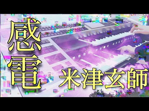 感電 米津玄師 エレクトーン TBSドラマ「MIU 404」主題歌