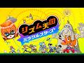 【リズム天国ミラクルスターズ】元音MAD作者のリズム感
