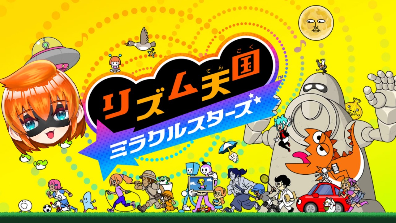 【リズム天国ミラクルスターズ】元音MAD作者のリズム感