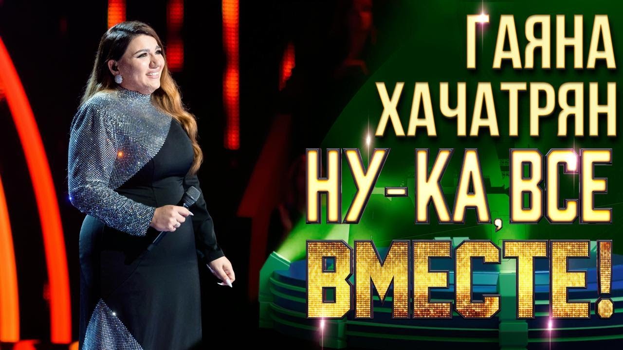 Гаяна Хачатрян - Girl on fire | НУ-КА, ВСЕ ВМЕСТЕ! 6 СЕЗОН