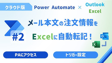 【Power Automate】メール注文内容をExcelに自動転記！#2_トリガーの設定