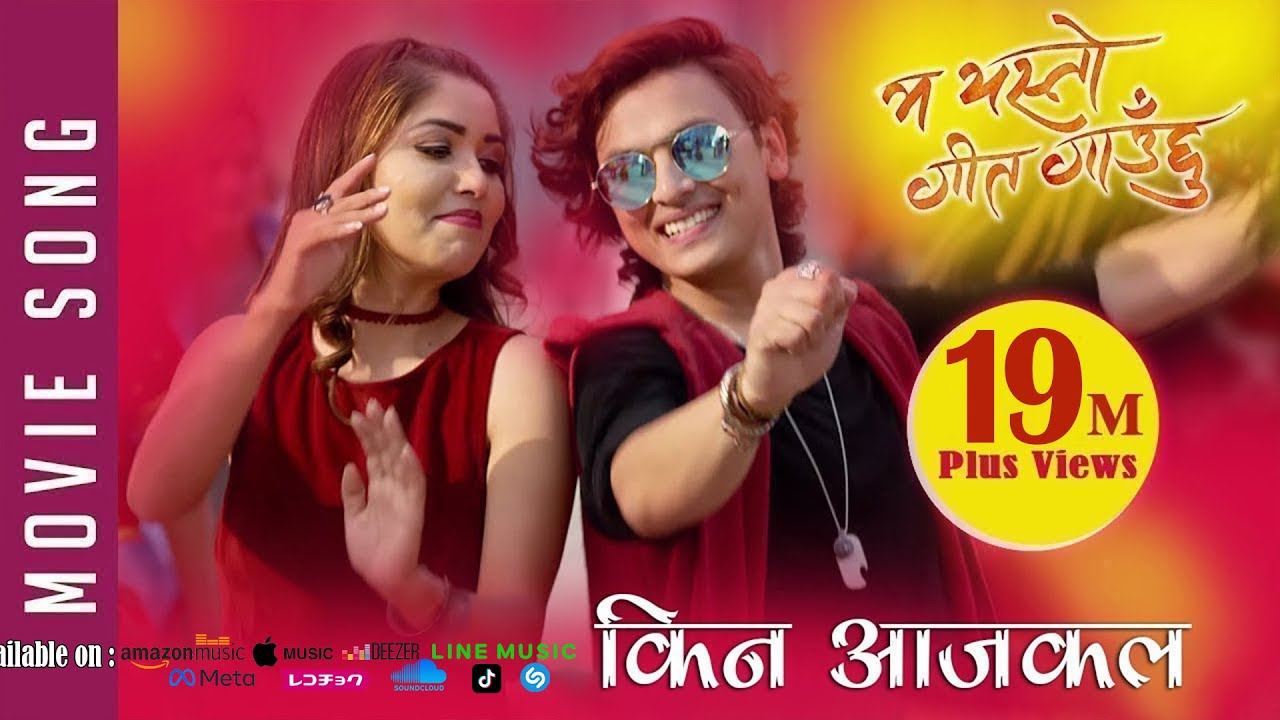 New Nepali Movie  20172074  SONG  KINA AAJKAL  Ma Yesto Geet Gauchu  Ft Pooja SharmaPaul Shah