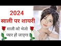 2024     sali ke liye shayari  sali shayari 2024   jija sali love shayari 2024